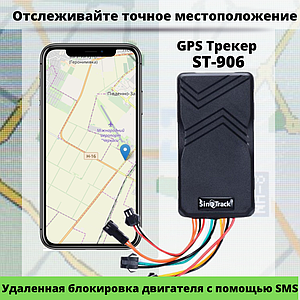 GPS-трекер Sinotrack ST-906 + Блокировка двигателя