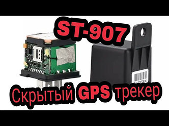 GPS трекер Sinotrack ST-907 с блокировкой двигателя