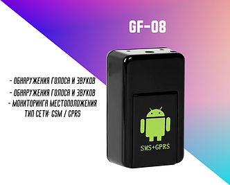 GSM / GPRS Трекер: GF-08 (отследить)
