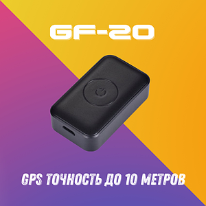 GSM / GPS / GPRS Трекер: GF-20